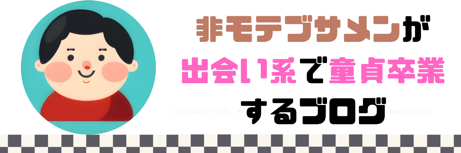 非モテブサメンが出会い系で童貞卒業するブログ